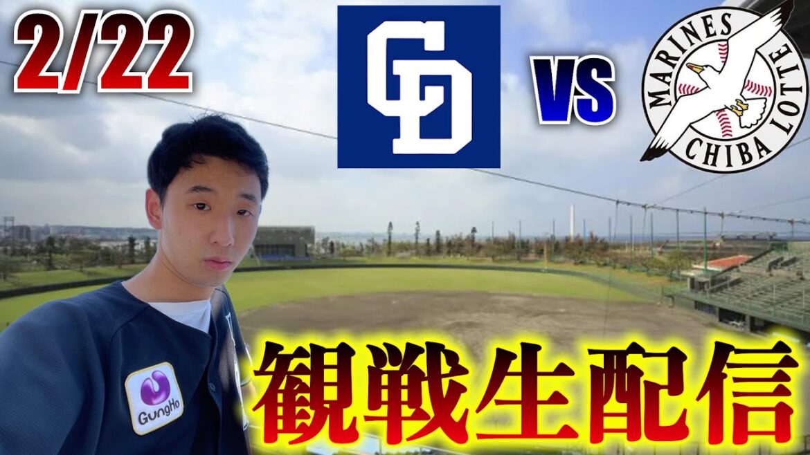 【オープ戦開幕！】2/22 中日ドラゴンズvs千葉ロッテマリーンズ 観戦生配信