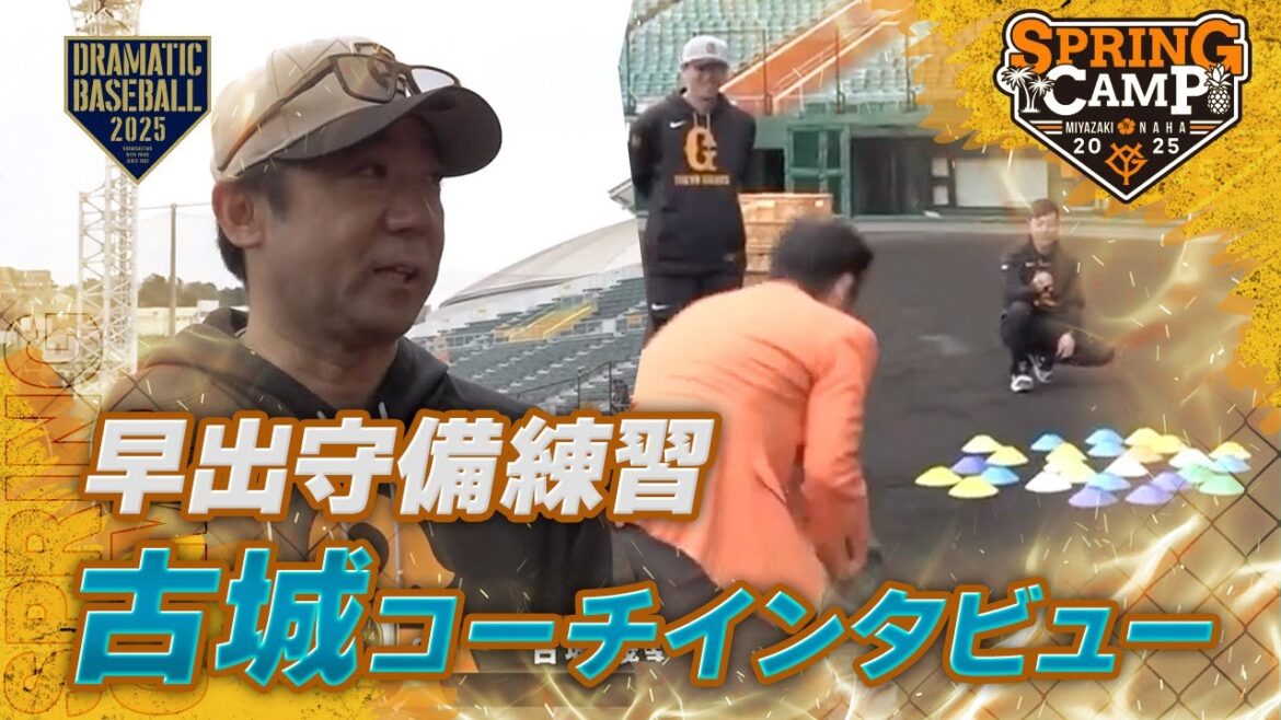 【春季キャンプ】第5クール初日 早出守備練習・古城コーチインタビュー【巨人】 【春季キャンプ】第5クール初日 早出守備練習・古城コーチインタビュー【巨人】