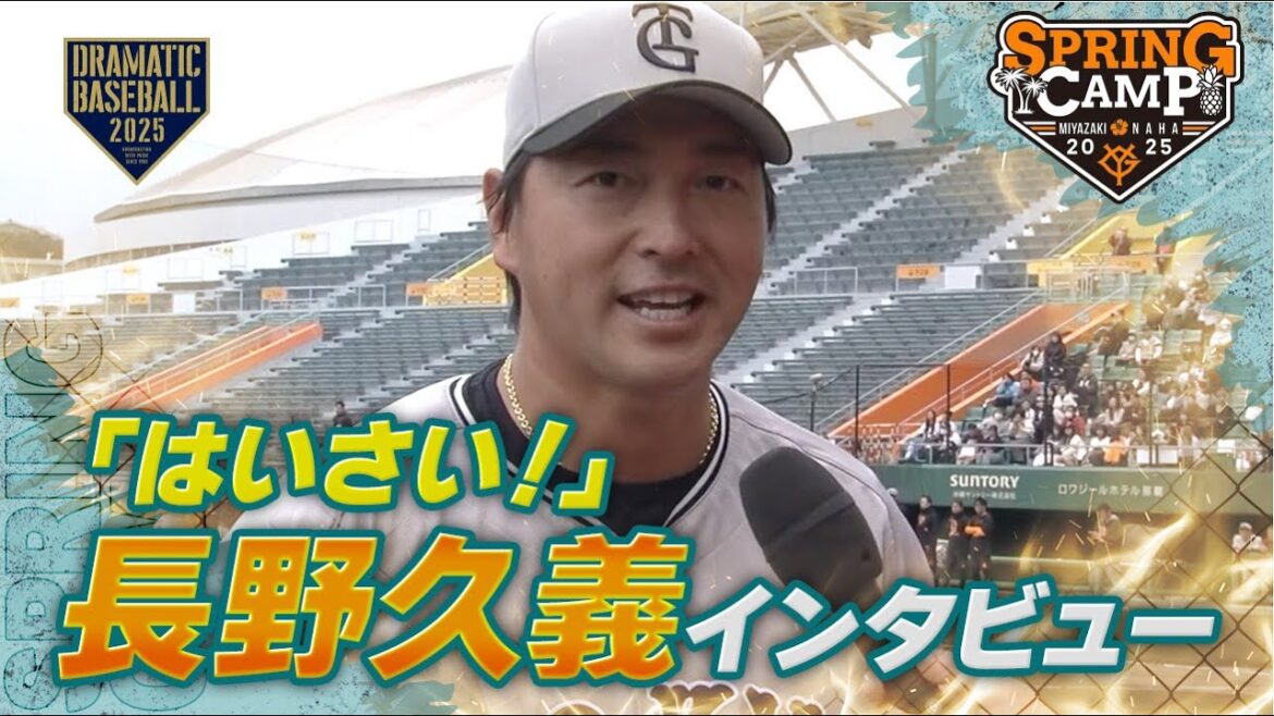 【春季キャンプ】長野久義「はいさい！」インタビュー【巨人】
