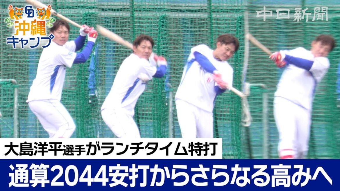 通算2044安打の大島洋平選手がランチタイム特打【ドラ春キャンプ in 沖縄】