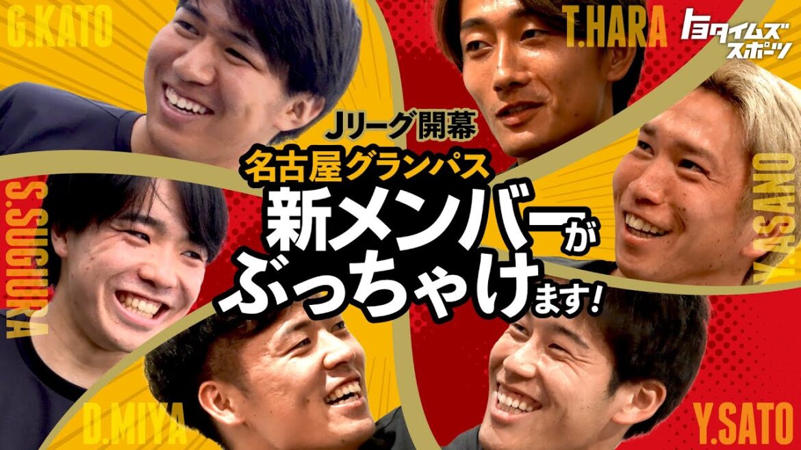 Jリーグ開幕！名古屋グランパス！新メンバーがぶっちゃけます！｜トヨタイムズスポーツ