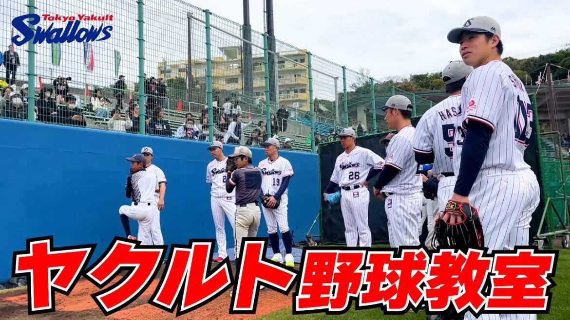 2025年浦添キャンプ！ヤクルト野球教室