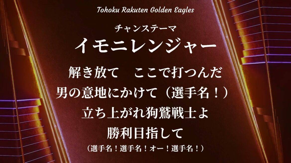 【復活！】東北楽天ゴールデンイーグルス チャンステーマ イモニレンジャー