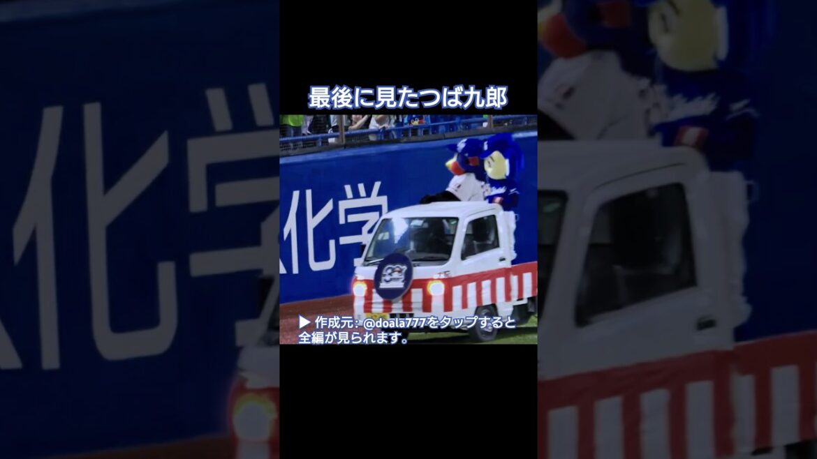 最後に見たつば九郎