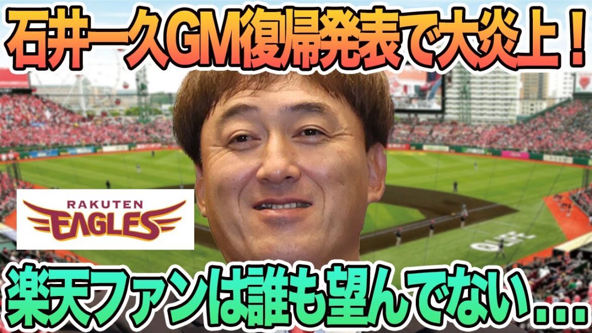 【石井一久GM復帰発表でさっそく大炎上！】　楽天ファンは誰も望んでいない！西武ライオンズ　源田　不倫