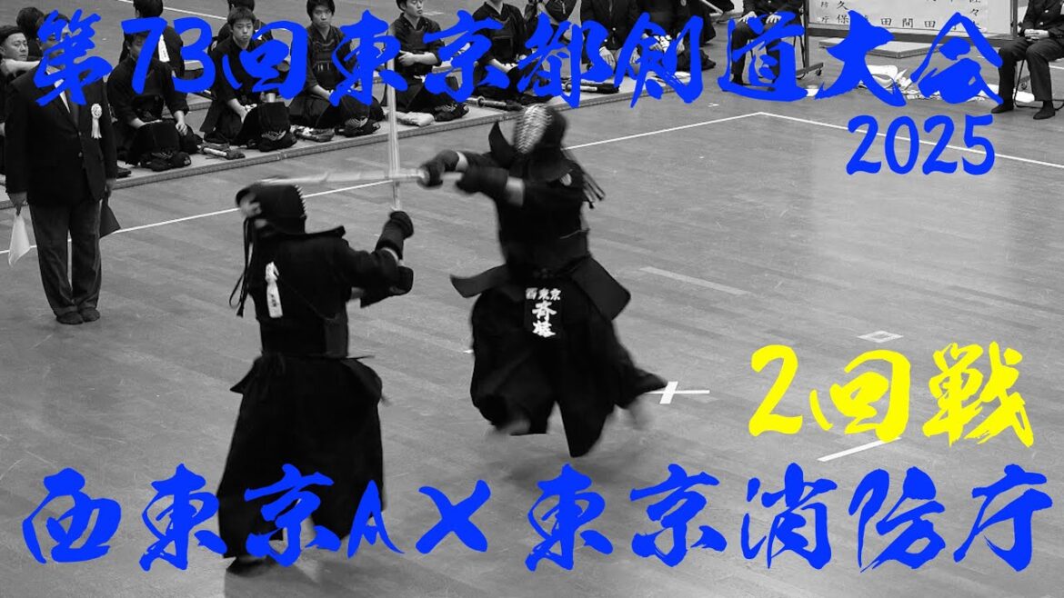 2回戦【西東京A×東京消防庁】第73回東京都剣道大会2025【1清水×大久保・2石井×齋藤・3長野×鶴田・4貝塚×草間・5間込×浅田・6大野×中村・7斉藤×佐々木】R7/2025/2/2@東京武道館 2回戦【西東京A×東京消防庁】第73回東京都剣道大会2025【1清水×大久保・2石井×齋藤・3長野×鶴田・4貝塚×草間・5間込×浅田・6大野×中村・7斉藤×佐々木】R7/2025/2/2@東京武道館
