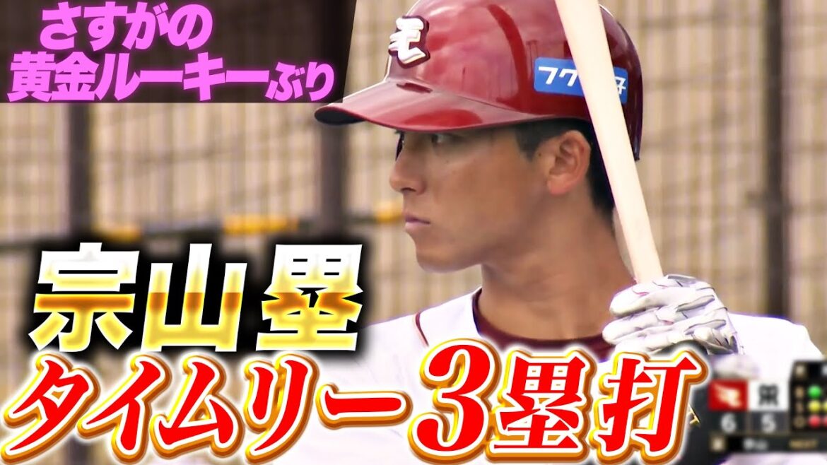 【追い込まれても…】宗山塁『さすがの“黄金ルーキー”ぶり！価値あるタイムリー3塁打！』