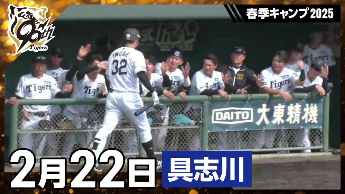Hanshin-Tigers: 【春季キャンプ2025・うるま(具志川)】2月22日 【春季キャンプ2025・うるま(具志川)】2月22日