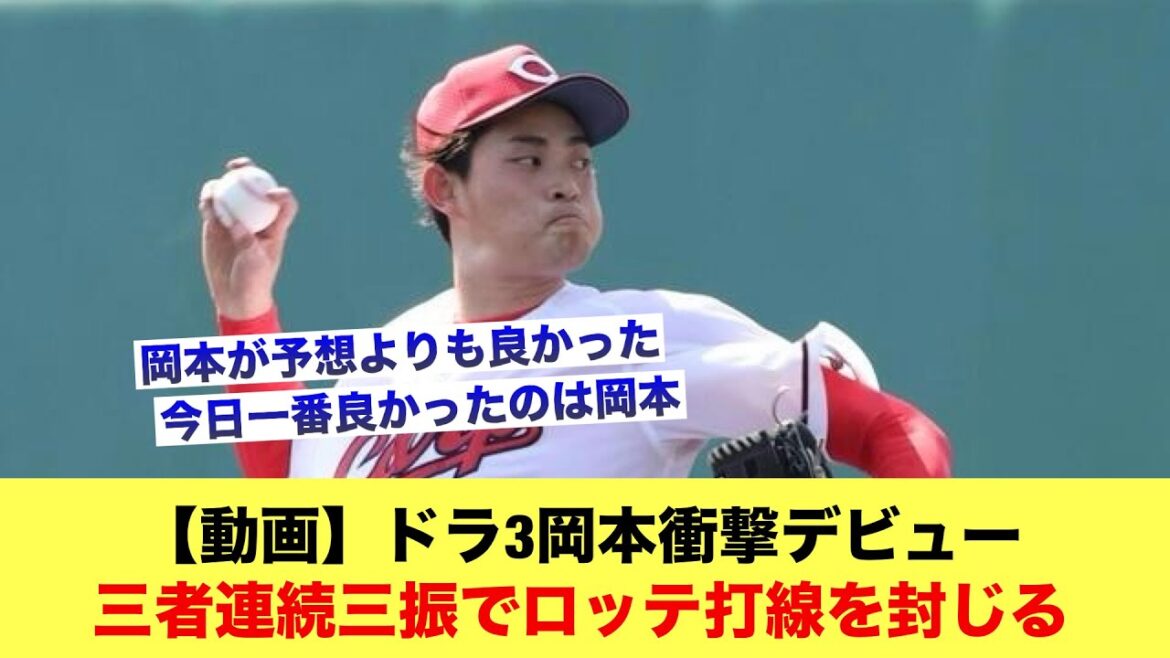 【動画】ドラ3岡本衝撃デビュー三者連続三振でロッテ打線を封じる【広島カープスレ】