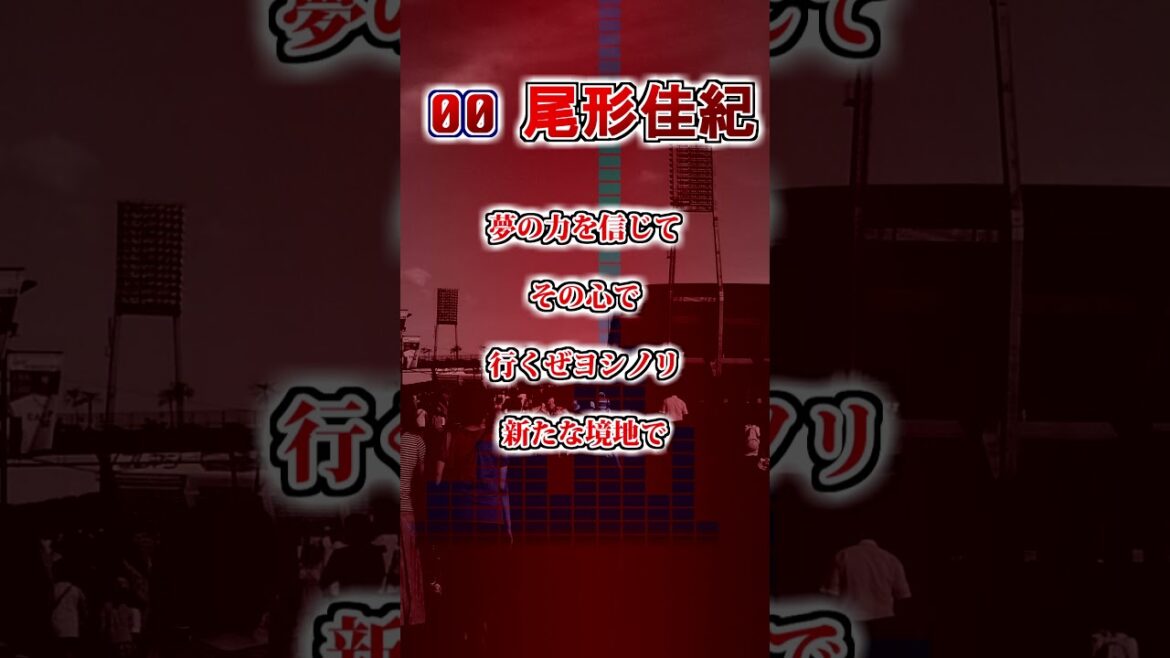 『2025新応援歌』【広島東洋カープ】　尾形佳紀②・二俣翔一　応援歌 　#shorts #応援歌 #広島東洋カープ