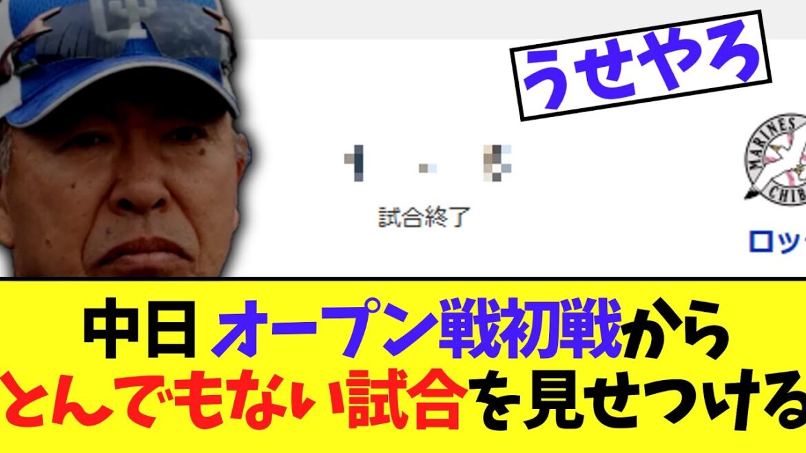 中日 オープン戦初戦からとんでもない試合を見せつける
