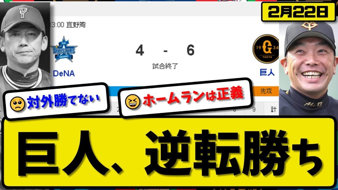 【試合結果】読売ジャイアンツがDeNAベイスターズに6-4で勝利…2月22日練習試合…先発戸郷1回1失点…秋広&大城&中山が活躍【最新・反応集・なんJ・2ch】プロ野球