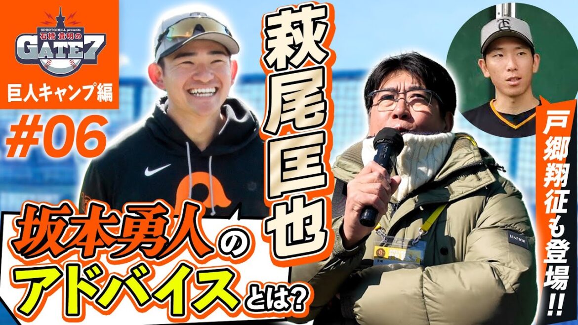 【宮崎キャンプ】萩尾匡也 戸郷翔征登場!! 坂本勇人のアドバイスとは!?『石橋貴明のGATE7』