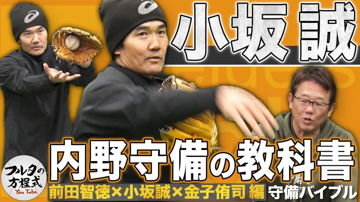 伝説的守備職人・小坂誠が教える守備の極意 イップス乗り越え築いた“小坂ゾーン”の秘密【守備・走塁バイブル】 伝説的守備職人・小坂誠が教える守備の極意 イップス乗り越え築いた“小坂ゾーン”の秘密【守備・走塁バイブル】