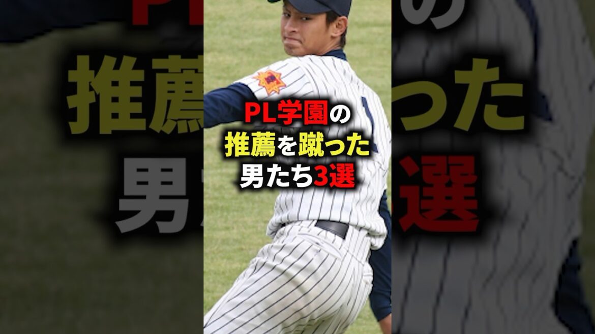 🦶100万再生突破！PL学園の推薦を蹴った男たち3選 #野球