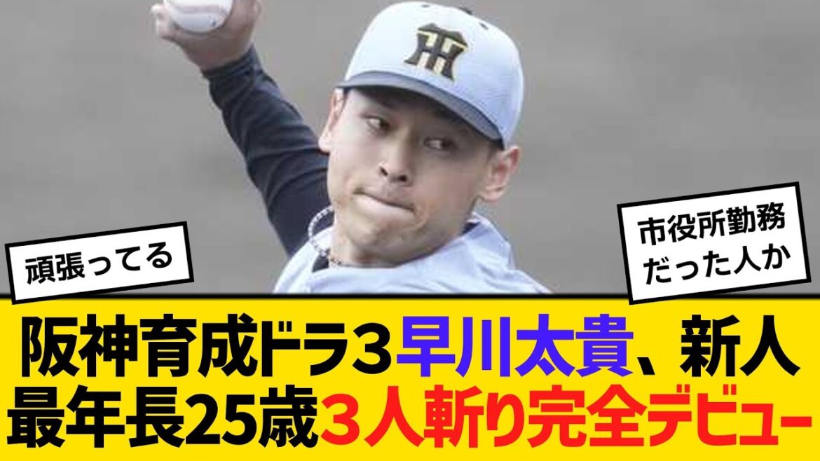 阪神育成ドラ３早川太貴、新人最年長25歳３人斬り完全デビュー　【ネットの反応】【反応集】