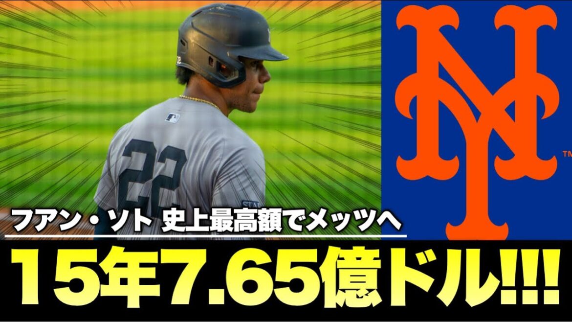 【MLB】フアン・ソト、史上最高15年総額7億6500万ドルでメッツへ!!! 【MLB】フアン・ソト、史上最高15年総額7億6500万ドルでメッツへ!!!