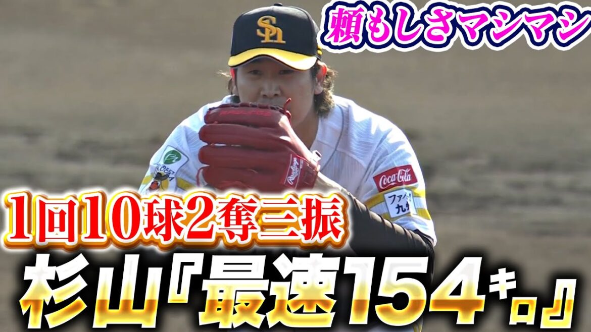 【ズドン→ギュイン】杉山一樹『頼もしさマシマシ！最速154㌔…1回10球2奪三振で三者凡退！』