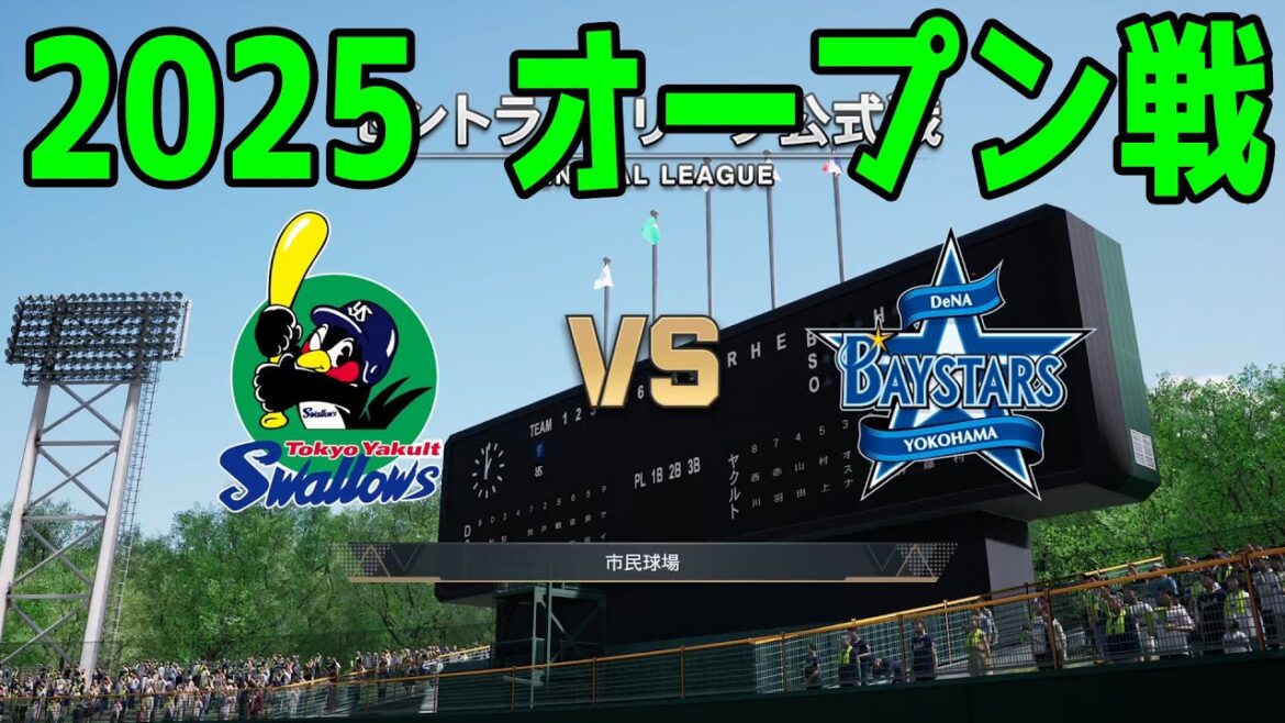 【2025年オープン戦】東京ヤクルトスワローズ vs 横浜DeNAベイスターズ【プロスピ2024】【プロ野球スピリッツ2024-2025】新戦力 ルーキー 新外国人