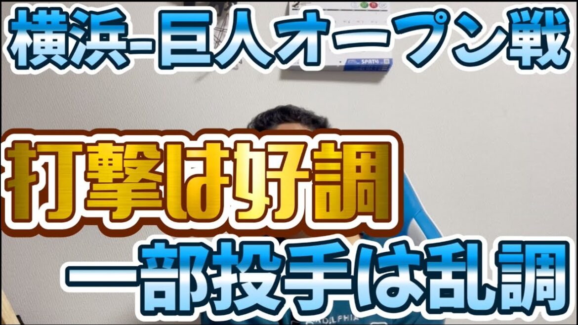 横浜-巨人オープン戦　打撃は好調一部投手は乱調