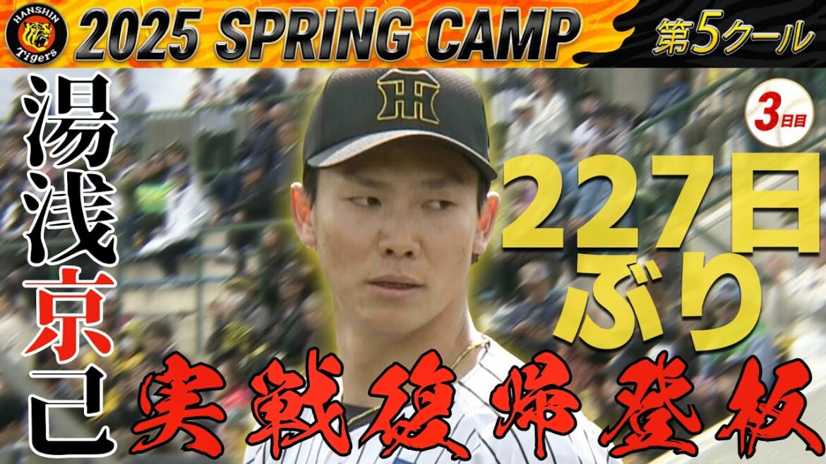 【2/22 阪神キャンプ】湯浅京己投手 約7か月ぶりの実戦復帰登板！！