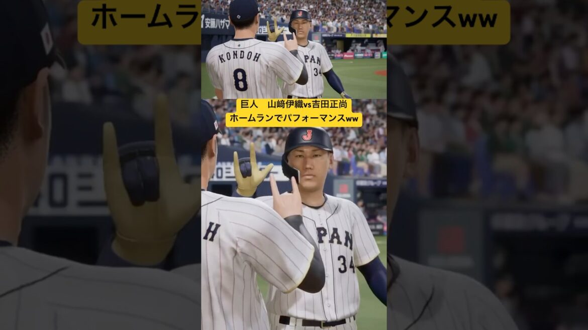 巨人、山﨑伊織vs侍ジャパン吉田正尚がホームラン炸裂後のパフォーマンスww リアルすぎて面白いプロ野球スピリッツ20242025