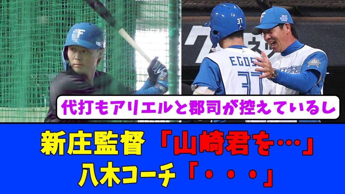 【日本ハム】新庄監督「山崎君を…」八木コーチ「・・・」 【日本ハム】新庄監督「山崎君を…」八木コーチ「・・・」