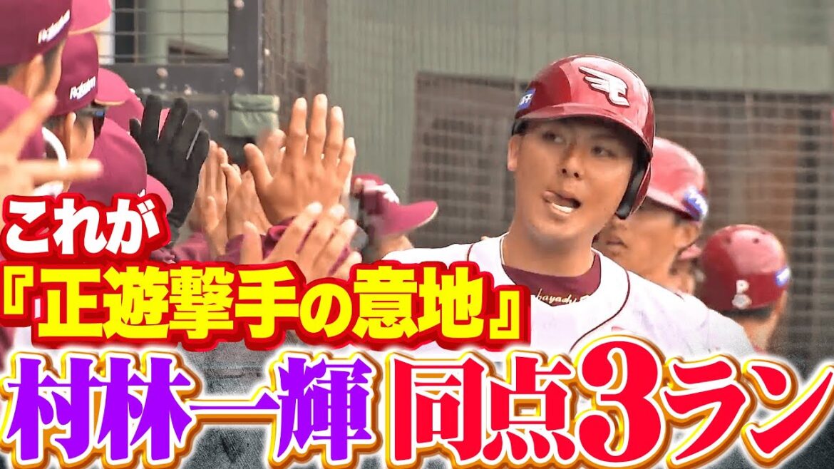 Pacific-League: 【正遊撃手の意地】村林一輝『風に乗せて逆方向へ運んだ同点3ラン!』 【正遊撃手の意地】村林一輝『風に乗せて逆方向へ運んだ同点3ラン!』