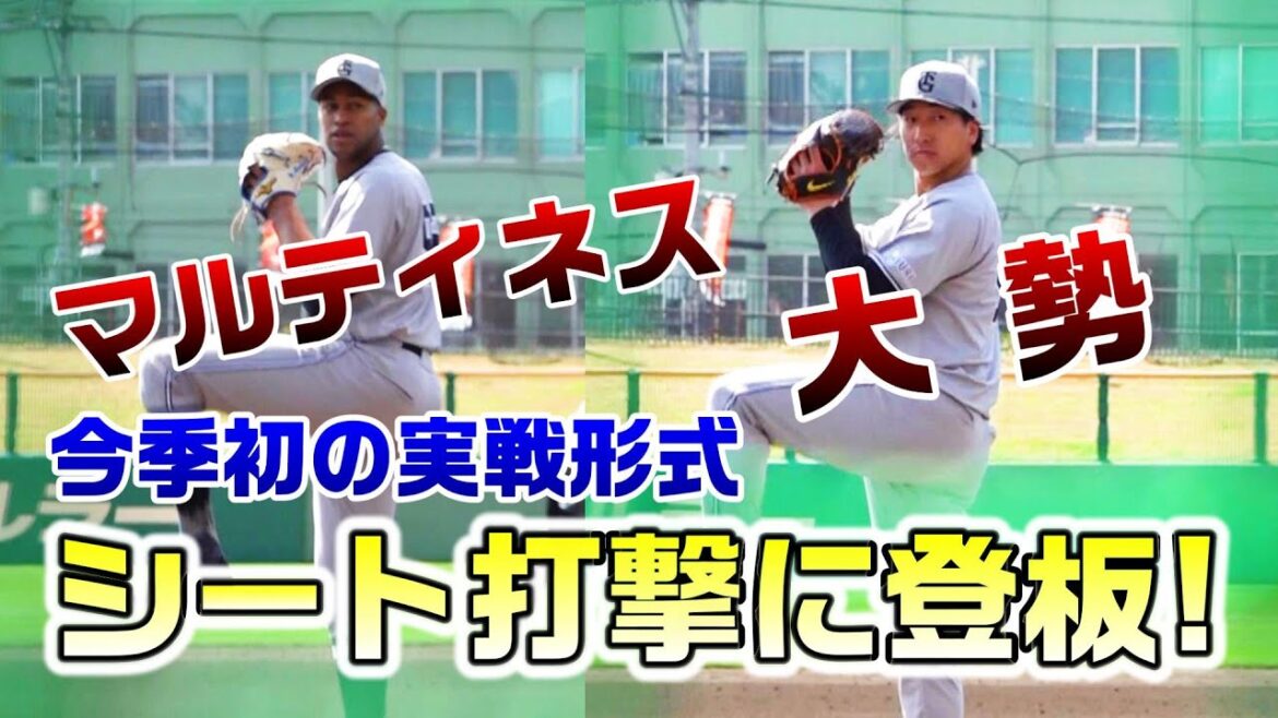 マルティネスと大勢がシート打撃に登板！