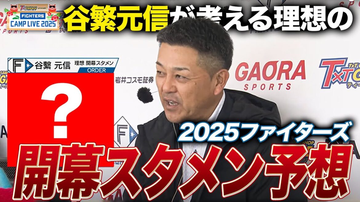 【開幕オーダー】谷繁元信が考える理想のファイターズスタメンを発表＜2/22ファイターズ春季キャンプ2025＞