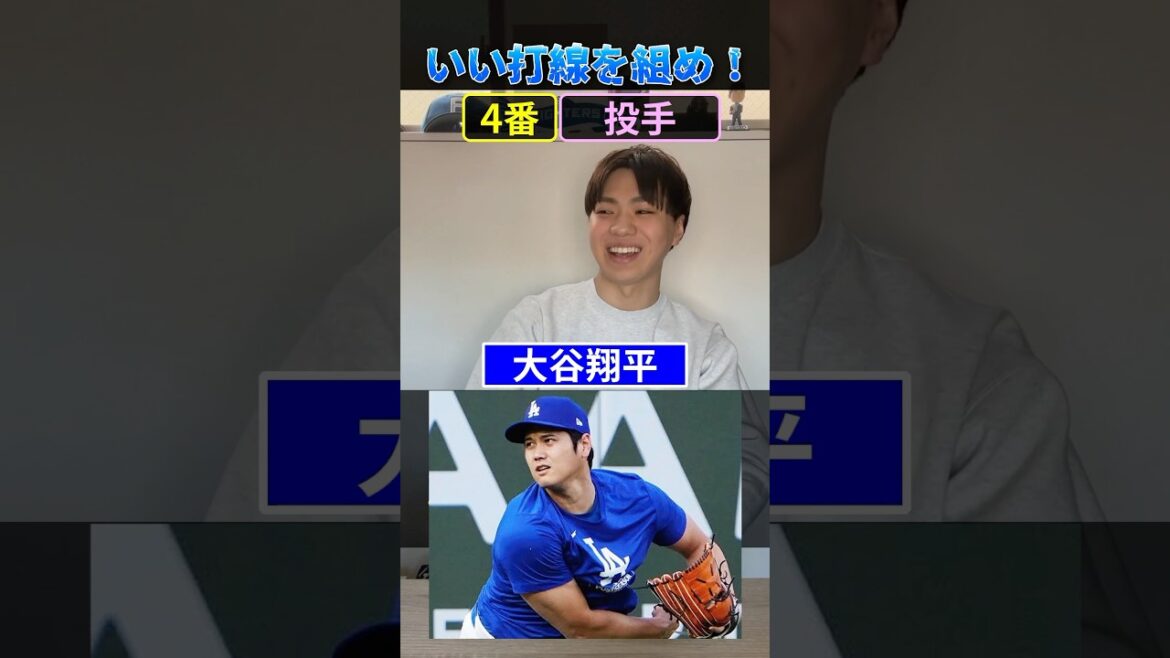 【プロ野球クイズ】即興でいい打線を組め！#プロ野球 #ドジャース #北海道日本ハムファイターズ #東北楽天ゴールデンイーグルス