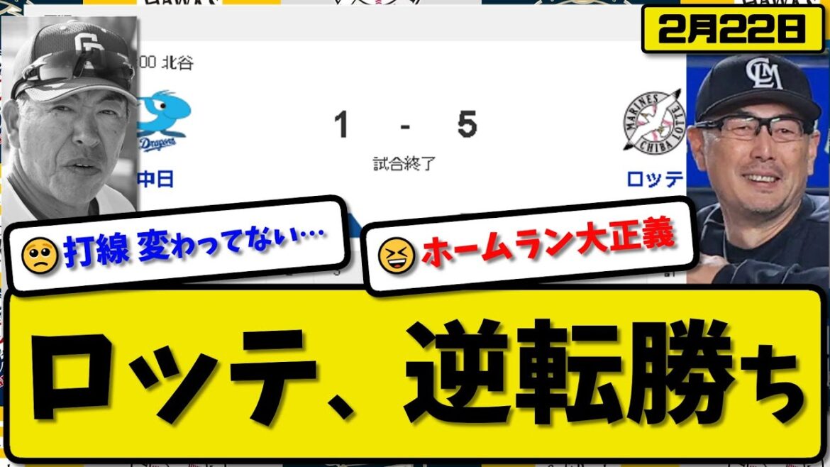 【試合結果】ロッテマリーンズが中日ドラゴンズに5-1で勝利…2月22日練習試合…先発小島2回1失点…山口&山本大斗満塁ホームランの活躍【最新・反応集・なんJ・2ch】プロ野球
