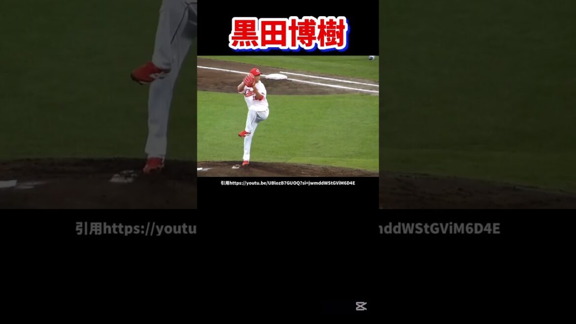 黒田博樹のピッチングフォーム解説#広島東洋カープ#球速アップ