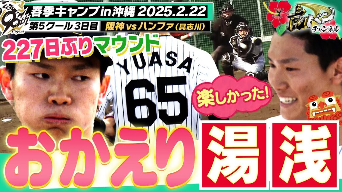 【227日ぶり登板】難病から復帰を目指す男がマウンドに！湯浅の全アウトをご覧あれ。阪神タイガース密着！応援番組「虎バン」ABCテレビ公式チャンネル