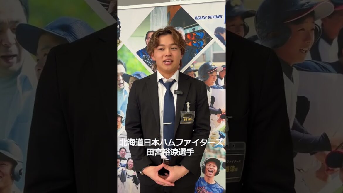 北海道日本ハムファイターズ田宮裕涼選手/2025新ミズノブランドアンバサダー