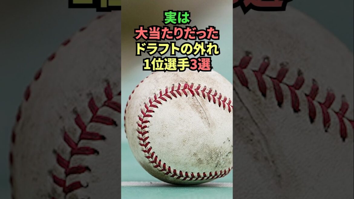 最高のドラフト外れ1位のプロ野球選手3選 #shorts #野球 #プロ野球 #プロ野球ニュース