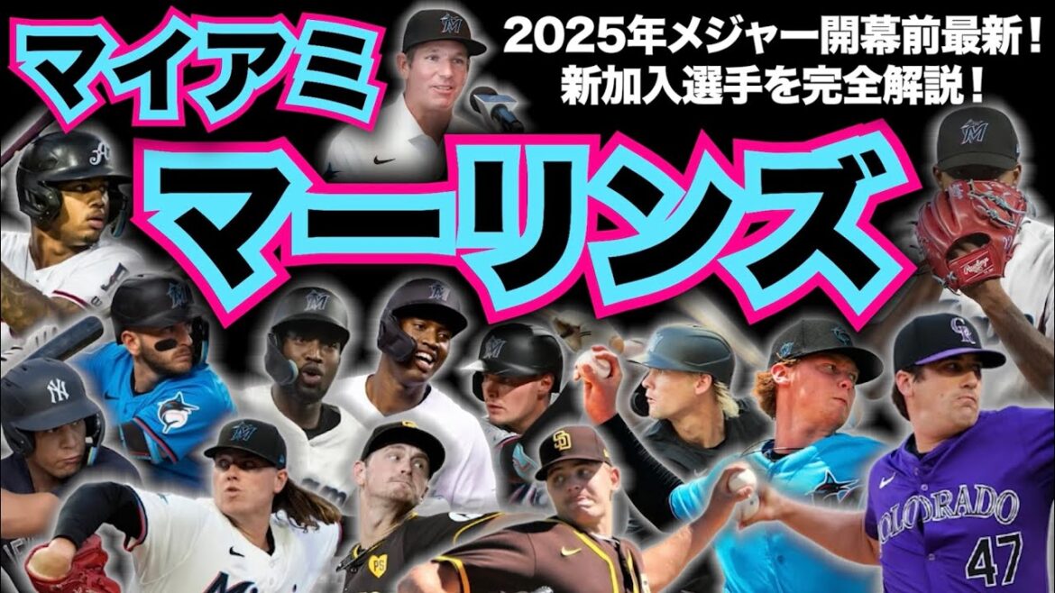 【NL東】2025年メジャーリーグ開幕前最新解説！マイアミ・マーリンズ編！
