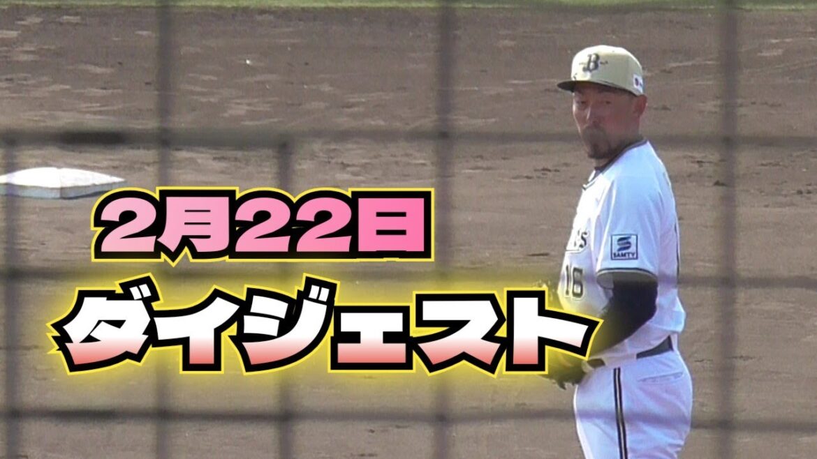【プロ野球】2025年2月22日　オリックス　キャンプ　『ダイジェスト』
