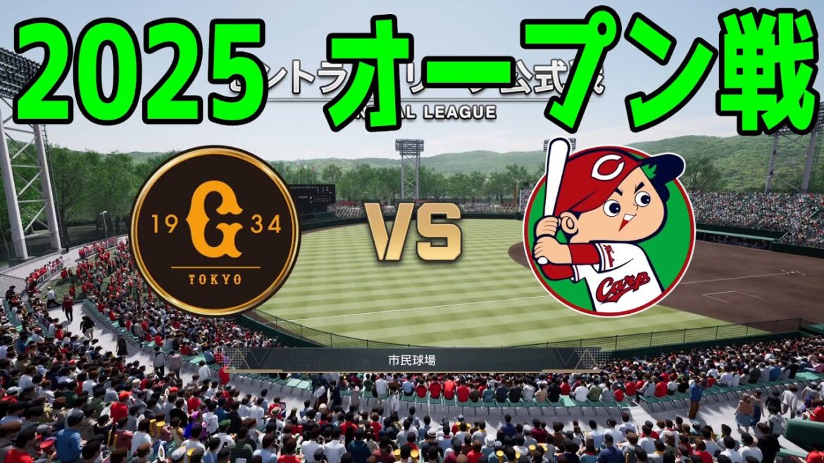 【2025年オープン戦】読売ジャイアンツ vs 広島東洋カープ【プロスピ2024】【プロ野球スピリッツ2024-2025】新戦力 ルーキー 新外国人