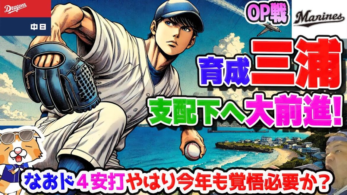 【中日ドラゴンズ】オープン戦開幕！さっそく貧打炸裂も育成三浦ナイスピッチン！【ライブ】