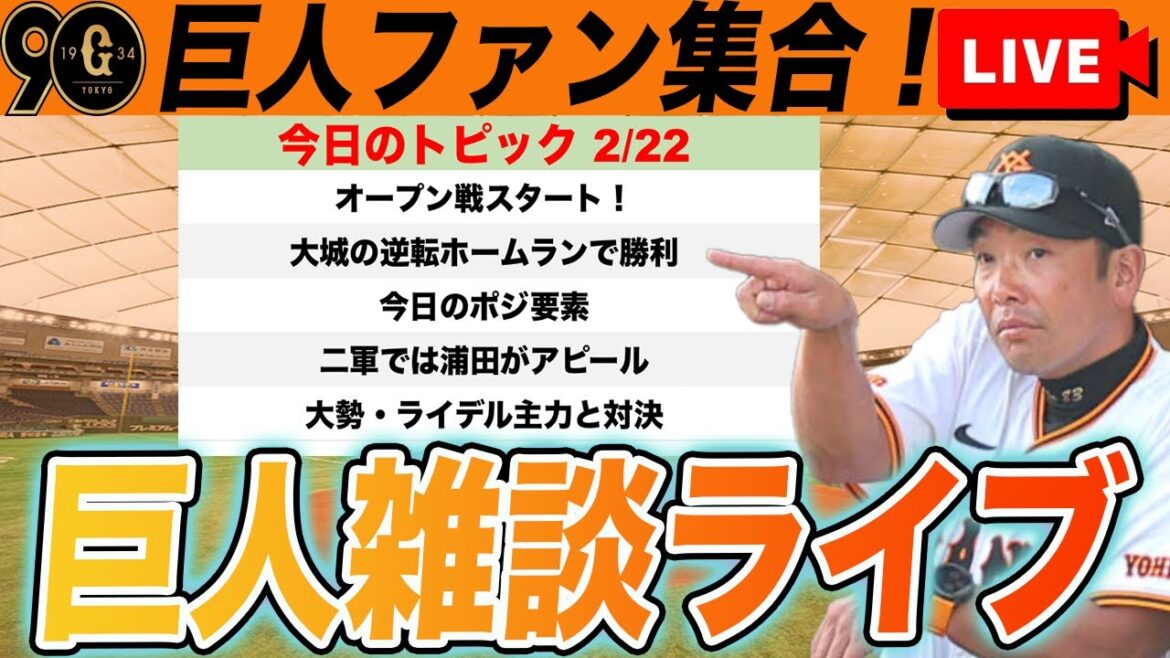 【巨人ファン集合】オープン戦初戦逆転勝利！二軍練習試合！大勢・ライデル登板などいろいろあった今日の雑談　読売ジャイアンツ