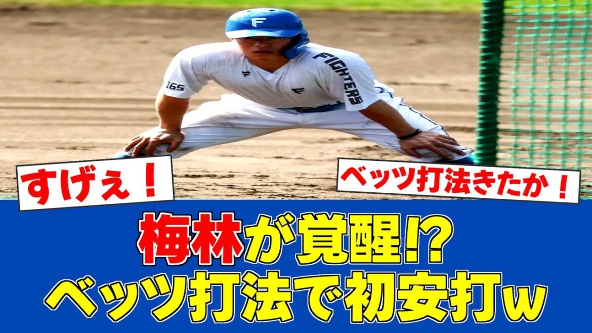 【朗報】日本ハム梅林、MLBスター・ベッツから学んだ打法で初安打!【日ハムファンの反応】【F速報】 【朗報】日本ハム梅林、MLBスター・ベッツから学んだ打法で初安打!【日ハムファンの反応】【F速報】