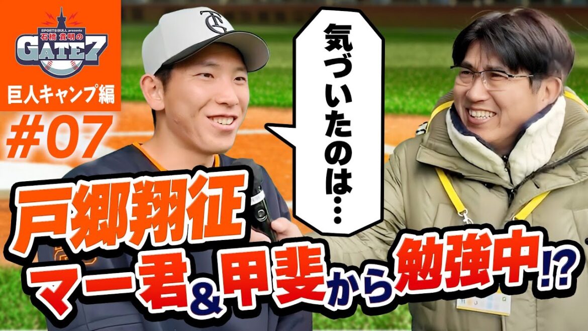 【戸郷翔征】田中将大＆甲斐拓也から学ぶ!気づいたポイントとは?
