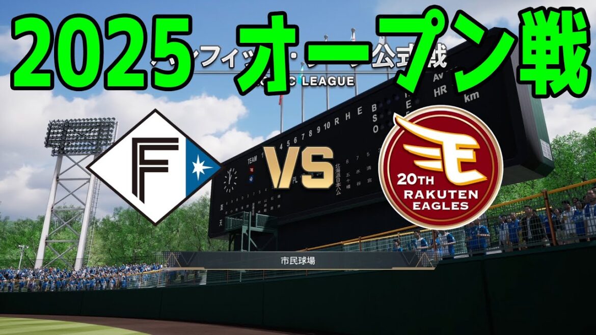 【2025年オープン戦】北海道日本ハムファイターズ vs 東北楽天ゴールデンイーグルス【プロスピ2024】【プロ野球スピリッツ2024-2025】新戦力 ルーキー 新外国人