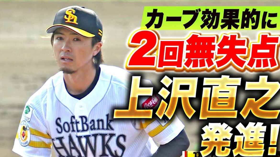 【さすがの投球術】上沢直之『カーブを効果的に…2回無失点と上々の滑り出し』