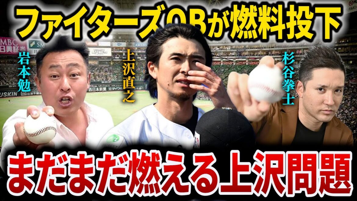 【岩本勉に続いて杉谷拳士も燃料投下】上沢直之をめぐる炎上騒動にOB達が余計なことを言いすぎて誹謗中傷を煽る