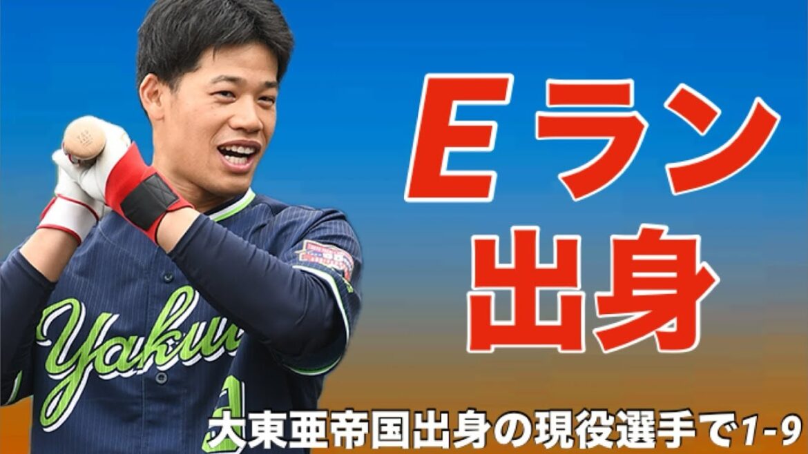 【応援歌】大東亜帝国出身の現役選手で1-9