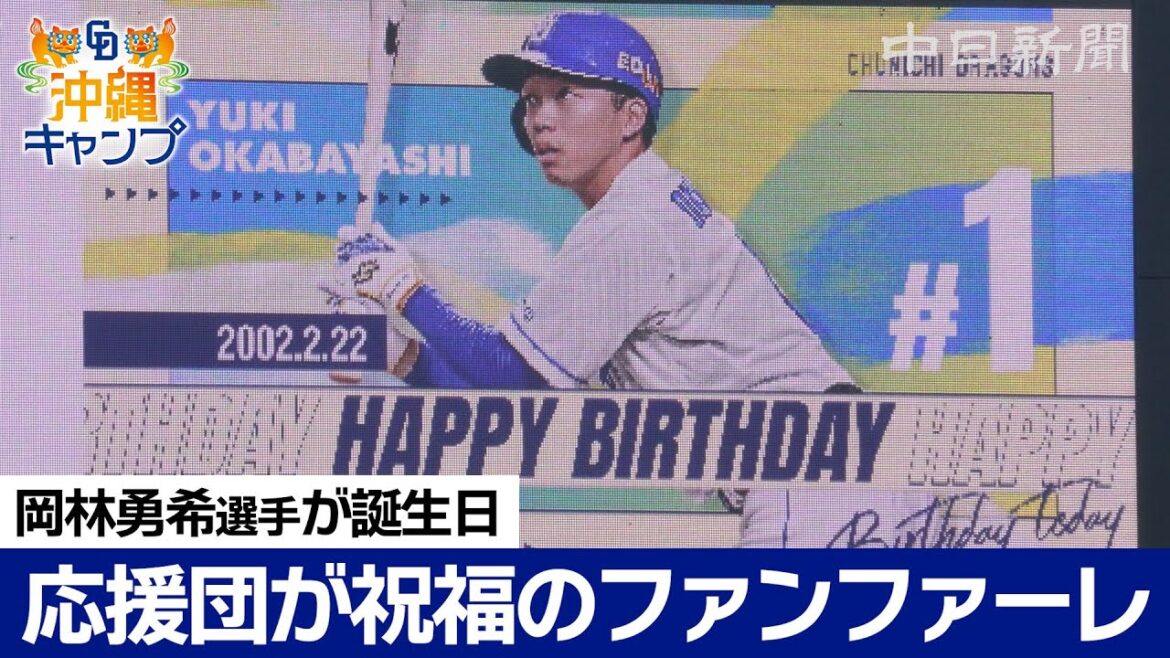 誕生日の岡林勇希選手に応援団が粋な祝福【ドラ春キャンプin沖縄】 誕生日の岡林勇希選手に応援団が粋な祝福【ドラ春キャンプin沖縄】