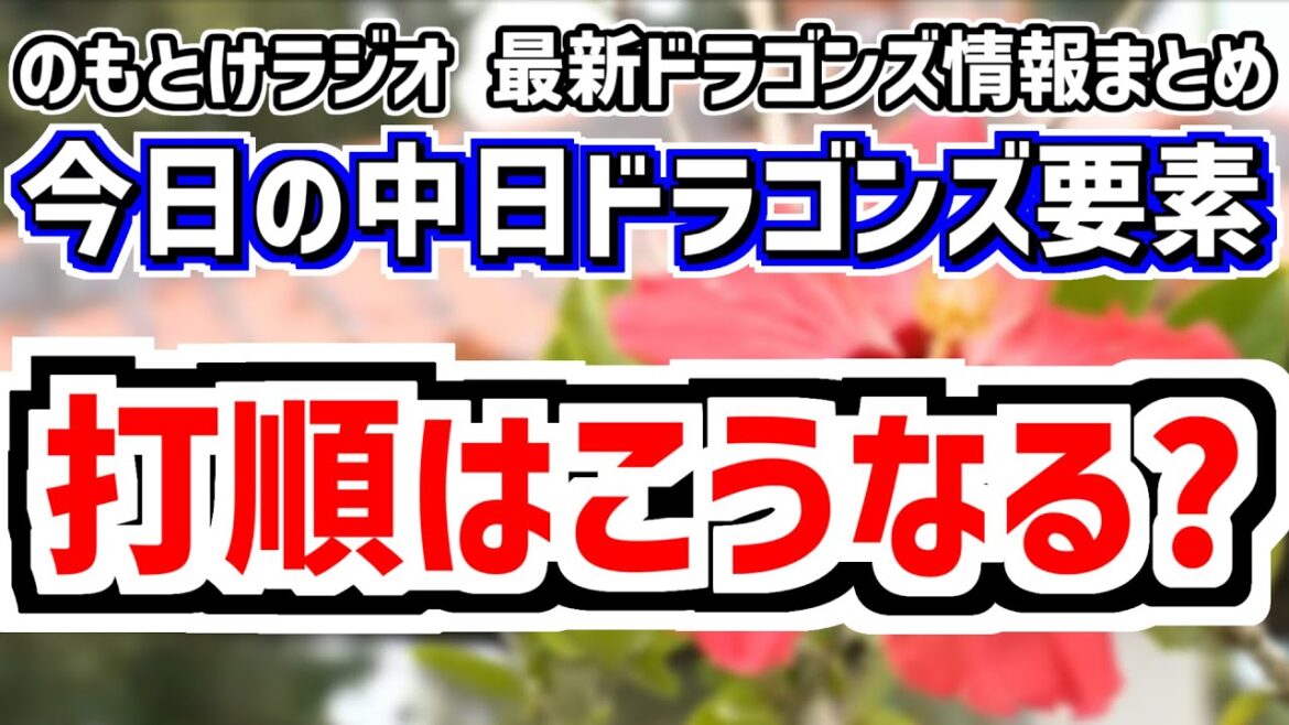 2月22日(土)　のもとけラジオ/今日の中日ドラゴンズ要素　打順はこうなる？3番福永 4番石川昂弥 6番細川 井上監督 松中コーチが語る、松葉 三浦 近藤が好投！オープン戦 ロッテ戦、ホームランテラス