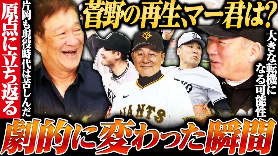 【巨人魔改造コーチ!?】菅野智之を再生させた"久保康生コーチ"は◯◯な人!!『指導者との出会い1つで選手は劇的に変わる』久保コーチとチームメイトだった片岡篤史が語る!!